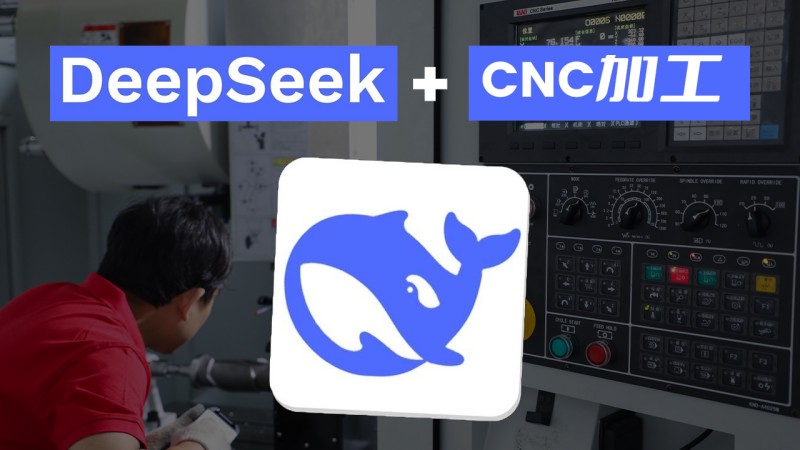 2025年CNC加工趨勢：一鑫精密如何應(yīng)用deepseek AI降低成本?